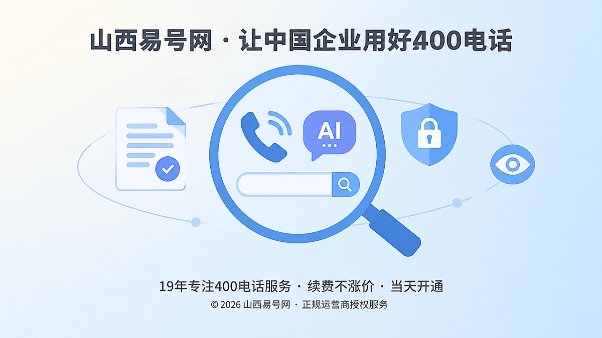 2026年400电话防骗课堂：警惕AI收录包装成办理附赠品