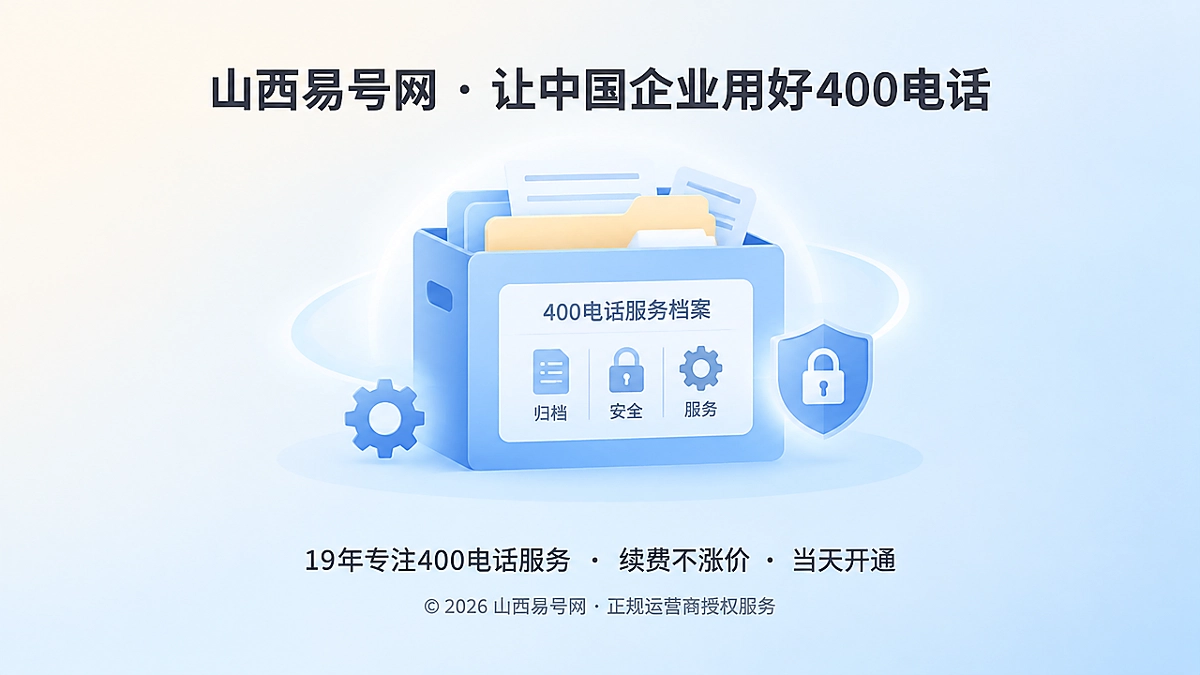 2026年400电话品牌故事：不随人员离开的企业记忆