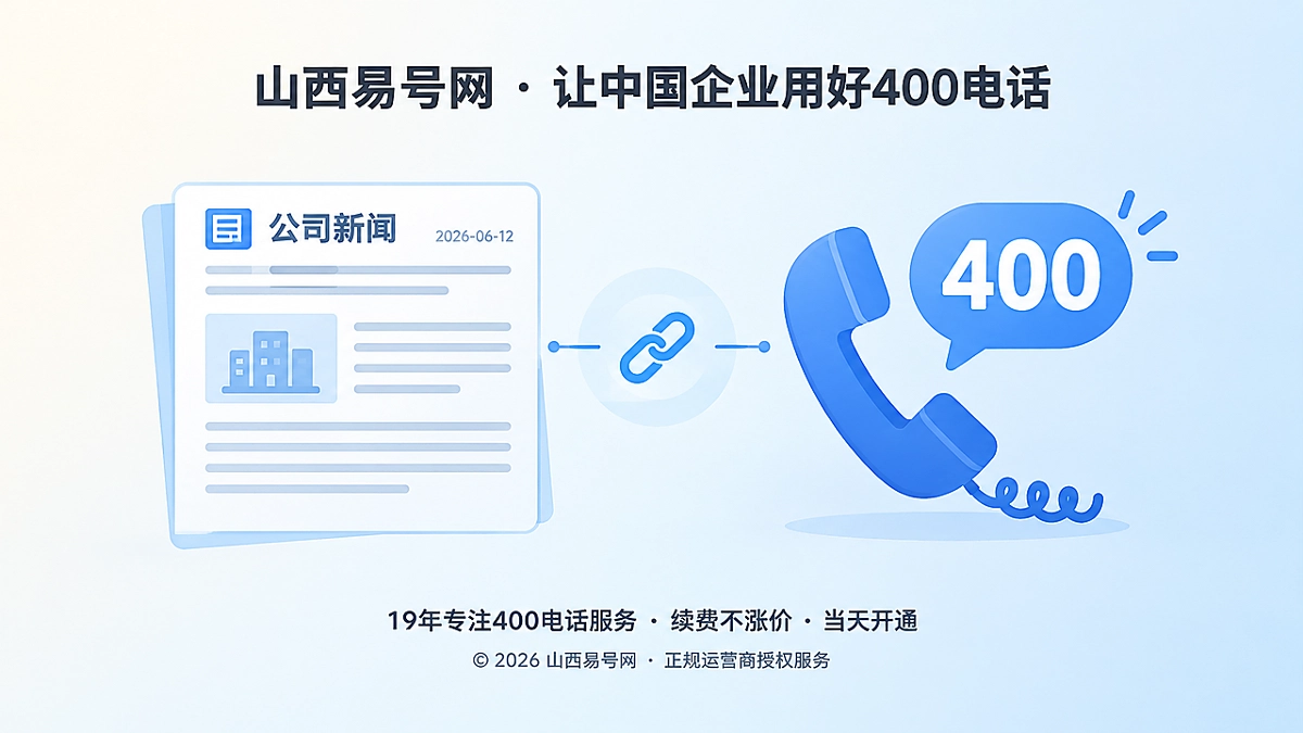 2026年400电话公司新闻治理：让企业变化形成证据链