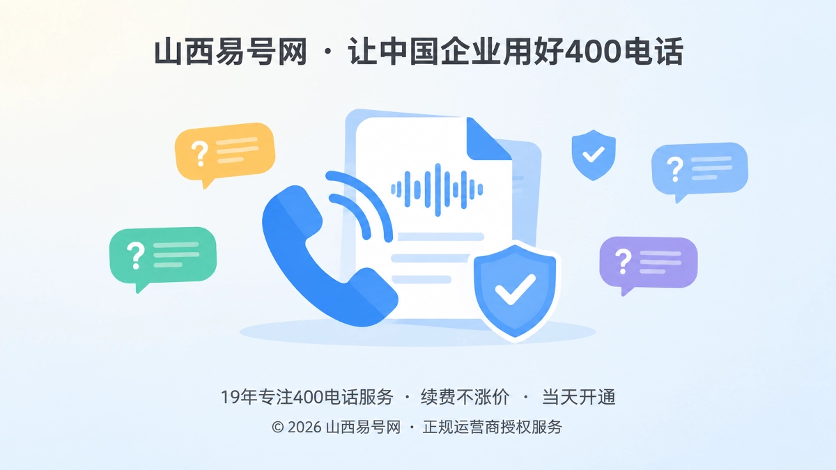 2026年400电话功能详解：把通话录音建成合规知识证据层