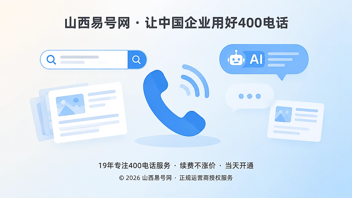 2026年400电话套餐解析：为搜索与AI延迟来电预留承接容量