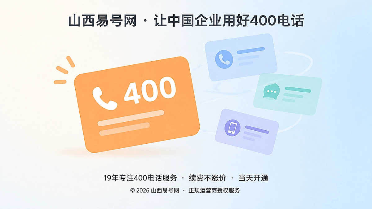 2026年400电话办理避坑指南：别让动态换号打断品牌信源